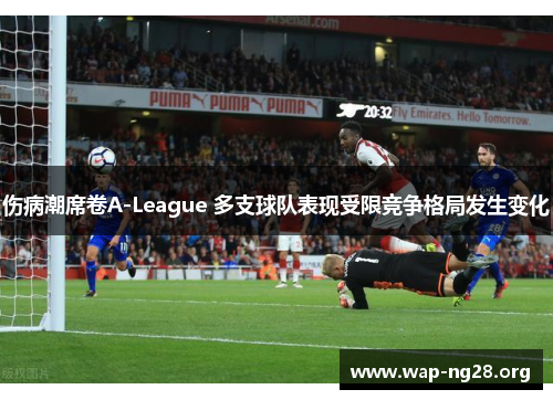 伤病潮席卷A-League 多支球队表现受限竞争格局发生变化 伤病潮席卷A-League 多支球队表现受限竞争格局发生变化