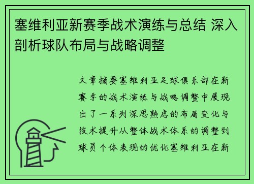 塞维利亚新赛季战术演练与总结 深入剖析球队布局与战略调整 塞维利亚新赛季战术演练与总结 深入剖析球队布局与战略调整