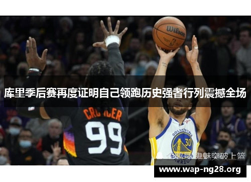 库里季后赛再度证明自己领跑历史强者行列震撼全场 库里季后赛再度证明自己领跑历史强者行列震撼全场