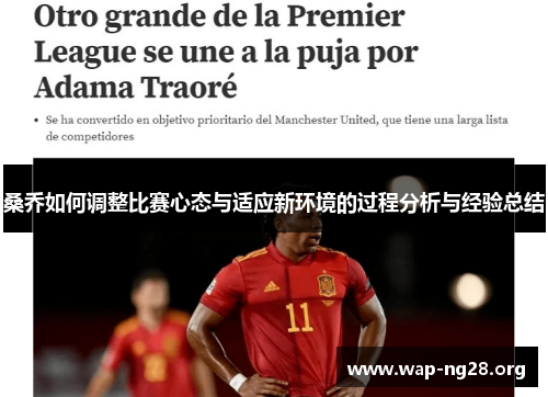 桑乔如何调整比赛心态与适应新环境的过程分析与经验总结 桑乔如何调整比赛心态与适应新环境的过程分析与经验总结