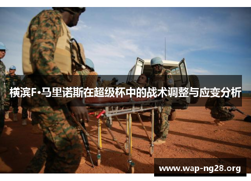 横滨F·马里诺斯在超级杯中的战术调整与应变分析 横滨F·马里诺斯在超级杯中的战术调整与应变分析