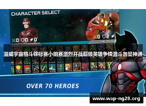 漫威宇宙格斗锦标赛小组赛激烈开战超级英雄争锋激斗各显神通 漫威宇宙格斗锦标赛小组赛激烈开战超级英雄争锋激斗各显神通