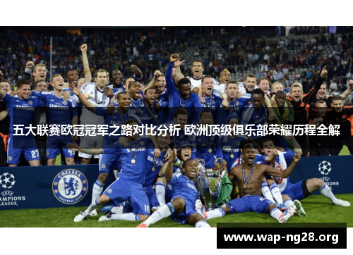 五大联赛欧冠冠军之路对比分析 欧洲顶级俱乐部荣耀历程全解 五大联赛欧冠冠军之路对比分析 欧洲顶级俱乐部荣耀历程全解