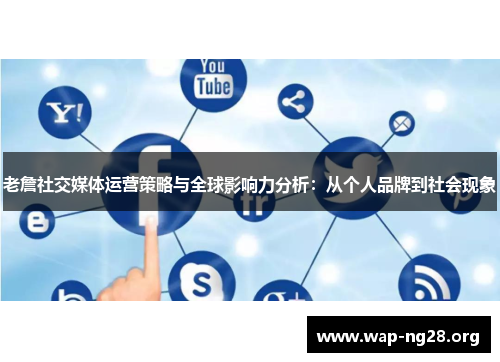 老詹社交媒体运营策略与全球影响力分析:从个人品牌到社会现象 老詹社交媒体运营策略与全球影响力分析:从个人品牌到社会现象