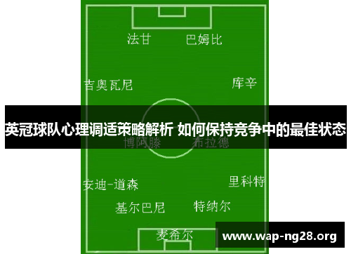 英冠球队心理调适策略解析 如何保持竞争中的最佳状态 英冠球队心理调适策略解析 如何保持竞争中的最佳状态