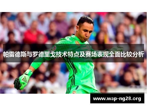 帕雷德斯与罗德里戈技术特点及赛场表现全面比较分析 帕雷德斯与罗德里戈技术特点及赛场表现全面比较分析