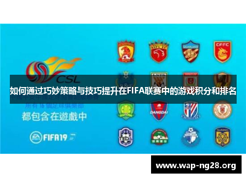 如何通过巧妙策略与技巧提升在FIFA联赛中的游戏积分和排名 如何通过巧妙策略与技巧提升在FIFA联赛中的游戏积分和排名