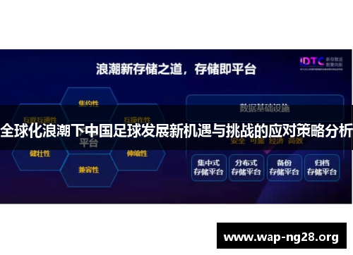 全球化浪潮下中国足球发展新机遇与挑战的应对策略分析 全球化浪潮下中国足球发展新机遇与挑战的应对策略分析