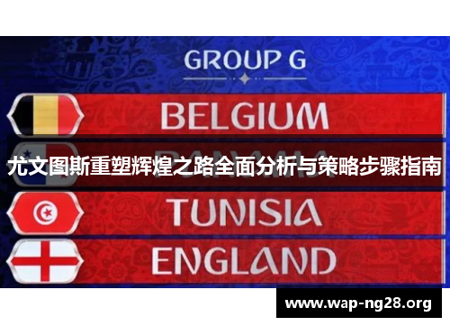 尤文图斯重塑辉煌之路全面分析与策略步骤指南 尤文图斯重塑辉煌之路全面分析与策略步骤指南