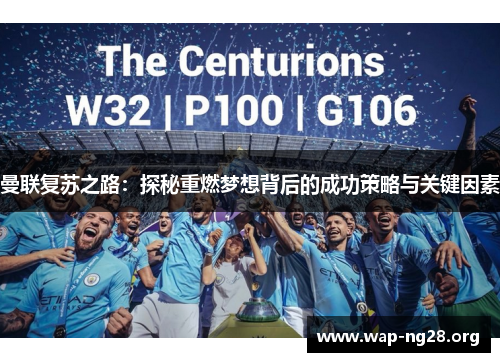 曼联复苏之路:探秘重燃梦想背后的成功策略与关键因素 曼联复苏之路:探秘重燃梦想背后的成功策略与关键因素