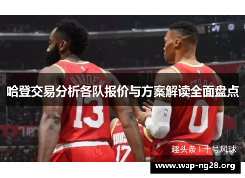 哈登交易分析各队报价与方案解读全面盘点 哈登交易分析各队报价与方案解读全面盘点