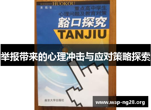 举报带来的心理冲击与应对策略探索 举报带来的心理冲击与应对策略探索