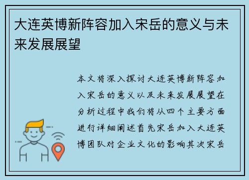 大连英博新阵容加入宋岳的意义与未来发展展望 大连英博新阵容加入宋岳的意义与未来发展展望