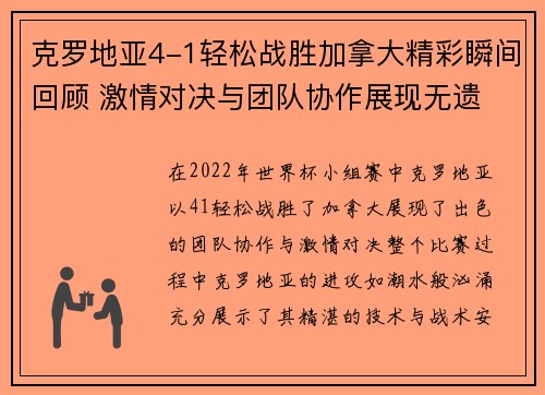 克罗地亚4-1轻松战胜加拿大精彩瞬间回顾 激情对决与团队协作展现无遗 克罗地亚4-1轻松战胜加拿大精彩瞬间回顾 激情对决与团队协作展现无遗