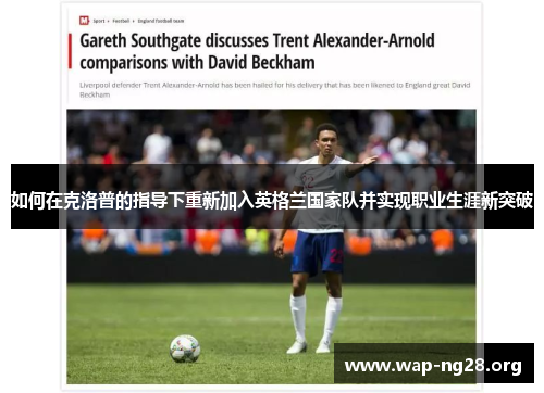 如何在克洛普的指导下重新加入英格兰国家队并实现职业生涯新突破 如何在克洛普的指导下重新加入英格兰国家队并实现职业生涯新突破