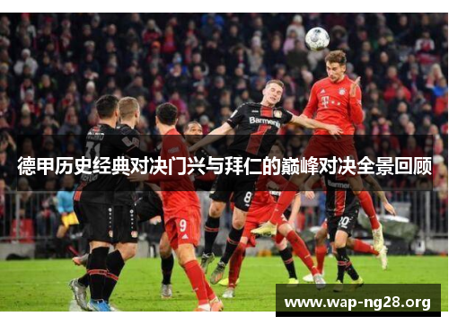 德甲历史经典对决门兴与拜仁的巅峰对决全景回顾 德甲历史经典对决门兴与拜仁的巅峰对决全景回顾