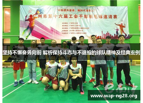 坚持不懈奋勇向前 解析保持斗志与不退缩的球队精神及经典案例 坚持不懈奋勇向前 解析保持斗志与不退缩的球队精神及经典案例