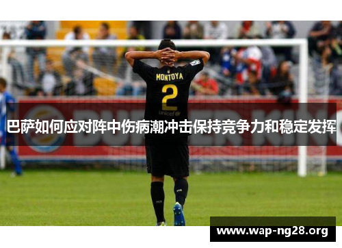 巴萨如何应对阵中伤病潮冲击保持竞争力和稳定发挥 巴萨如何应对阵中伤病潮冲击保持竞争力和稳定发挥