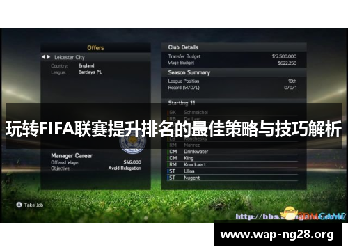 玩转FIFA联赛提升排名的最佳策略与技巧解析