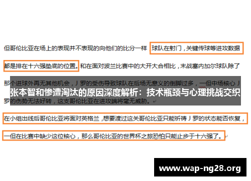 张本智和惨遭淘汰的原因深度解析:技术瓶颈与心理挑战交织 张本智和惨遭淘汰的原因深度解析:技术瓶颈与心理挑战交织