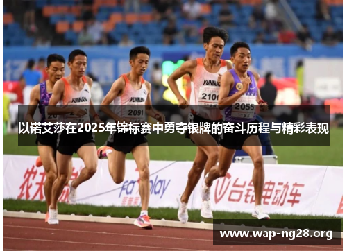以诺艾莎在2025年锦标赛中勇夺银牌的奋斗历程与精彩表现