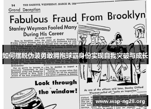 如何摆脱伪装勇敢拥抱球霸身份实现自我突破与成长 如何摆脱伪装勇敢拥抱球霸身份实现自我突破与成长