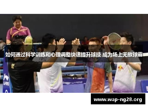 如何通过科学训练和心理调整快速提升球技 成为场上无敌球霸 如何通过科学训练和心理调整快速提升球技 成为场上无敌球霸