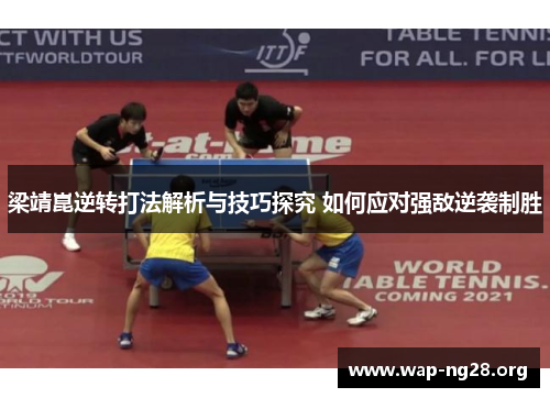 梁靖崑逆转打法解析与技巧探究 如何应对强敌逆袭制胜 梁靖崑逆转打法解析与技巧探究 如何应对强敌逆袭制胜