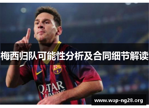 梅西归队可能性分析及合同细节解读 梅西归队可能性分析及合同细节解读
