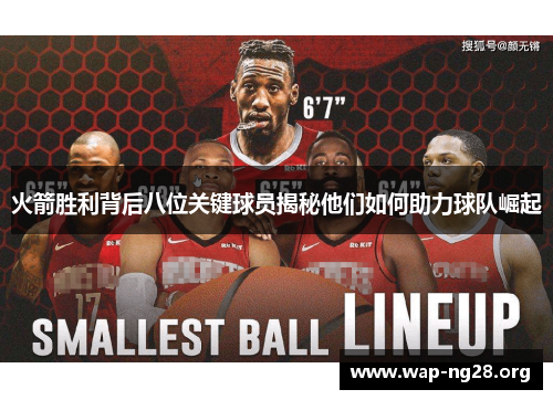 火箭胜利背后八位关键球员揭秘他们如何助力球队崛起 火箭胜利背后八位关键球员揭秘他们如何助力球队崛起