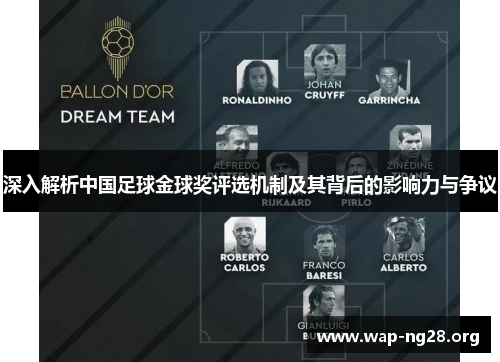 深入解析中国足球金球奖评选机制及其背后的影响力与争议 深入解析中国足球金球奖评选机制及其背后的影响力与争议