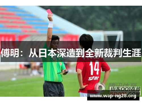 傅明:从日本深造到全新裁判生涯 傅明:从日本深造到全新裁判生涯