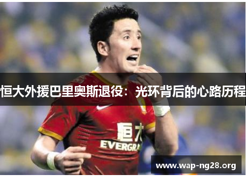 恒大外援巴里奥斯退役:光环背后的心路历程 恒大外援巴里奥斯退役:光环背后的心路历程