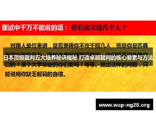 日本顶级裁判五大培养秘诀揭秘 打造卓越裁判的核心要素与方法 日本顶级裁判五大培养秘诀揭秘 打造卓越裁判的核心要素与方法