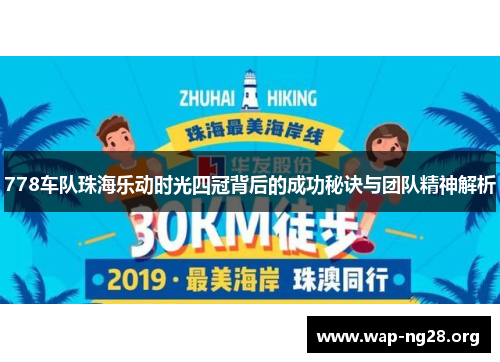 778车队珠海乐动时光四冠背后的成功秘诀与团队精神解析 778车队珠海乐动时光四冠背后的成功秘诀与团队精神解析