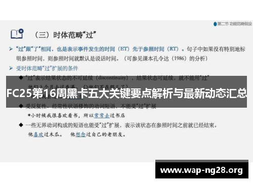 FC25第16周黑卡五大关键要点解析与最新动态汇总 FC25第16周黑卡五大关键要点解析与最新动态汇总