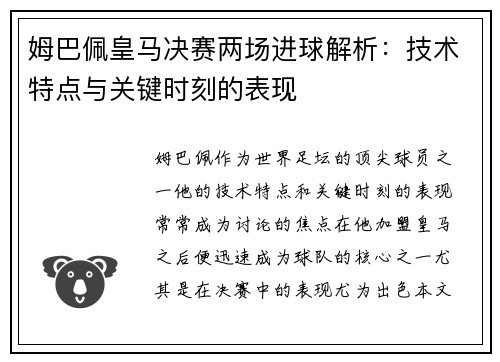 姆巴佩皇马决赛两场进球解析:技术特点与关键时刻的表现 姆巴佩皇马决赛两场进球解析:技术特点与关键时刻的表现