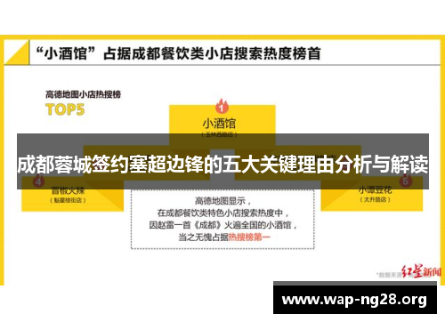 成都蓉城签约塞超边锋的五大关键理由分析与解读 成都蓉城签约塞超边锋的五大关键理由分析与解读