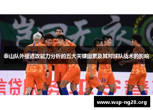 泰山队外援进攻能力分析的五大关键因素及其对球队战术的影响 泰山队外援进攻能力分析的五大关键因素及其对球队战术的影响