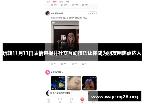 玩转11月11日表情包提升社交互动技巧让你成为朋友圈焦点达人 玩转11月11日表情包提升社交互动技巧让你成为朋友圈焦点达人