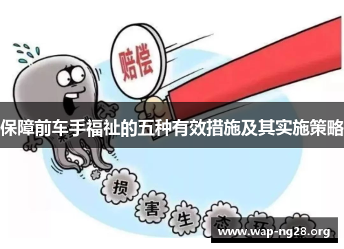 保障前车手福祉的五种有效措施及其实施策略 保障前车手福祉的五种有效措施及其实施策略