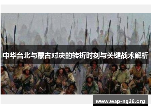中华台北与蒙古对决的转折时刻与关键战术解析 中华台北与蒙古对决的转折时刻与关键战术解析