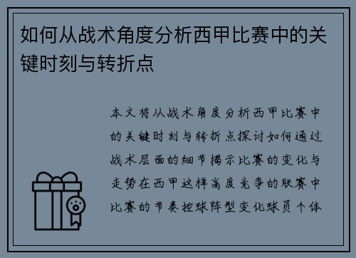 如何从战术角度分析西甲比赛中的关键时刻与转折点 如何从战术角度分析西甲比赛中的关键时刻与转折点