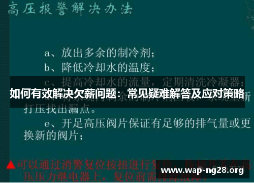 如何有效解决欠薪问题:常见疑难解答及应对策略 如何有效解决欠薪问题:常见疑难解答及应对策略
