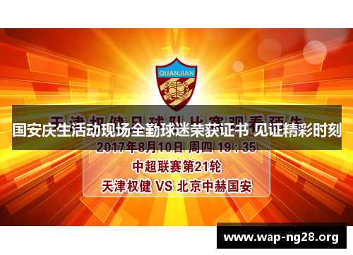 国安庆生活动现场全勤球迷荣获证书 见证精彩时刻 国安庆生活动现场全勤球迷荣获证书 见证精彩时刻
