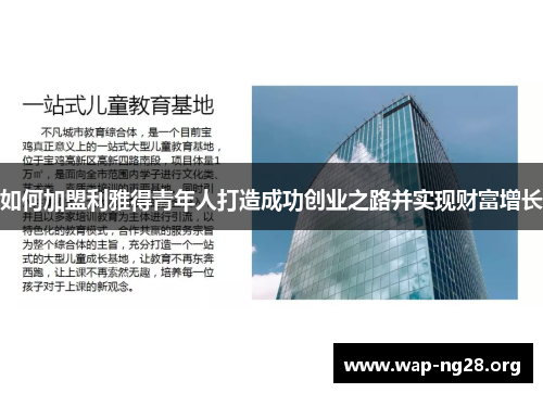 如何加盟利雅得青年人打造成功创业之路并实现财富增长 如何加盟利雅得青年人打造成功创业之路并实现财富增长