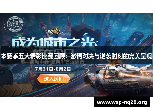 本赛季五大精彩比赛回顾:激情对决与逆袭时刻的完美呈现 本赛季五大精彩比赛回顾:激情对决与逆袭时刻的完美呈现