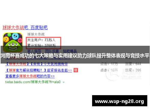 河南杯赛成功的七大策略与实用建议助力球队提升整体表现与竞技水平 河南杯赛成功的七大策略与实用建议助力球队提升整体表现与竞技水平