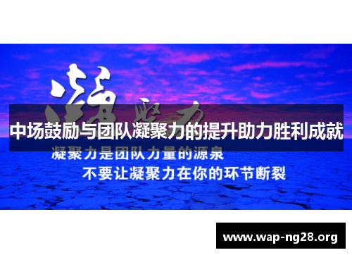 中场鼓励与团队凝聚力的提升助力胜利成就 中场鼓励与团队凝聚力的提升助力胜利成就