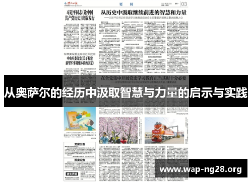 从奥萨尔的经历中汲取智慧与力量的启示与实践 从奥萨尔的经历中汲取智慧与力量的启示与实践